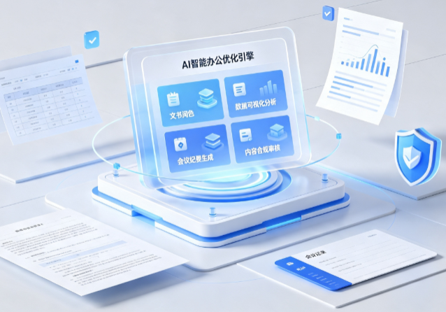 临沭县AI重构现代办公体系 智能优化引擎助力企业轻量化高效运营